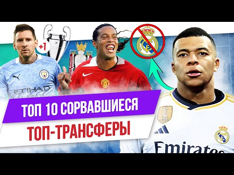 ТОП 10 Сорвавшиеся топ-трансферы