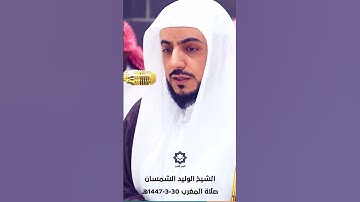 سورة الزلزلة تحبير خاشع للشيخ الوليد الشمسان 30-3-1447هـ