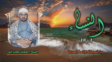 الشيخ الشحات محمد أنور | سورة النساء 1-18 | من روائع التلاوات