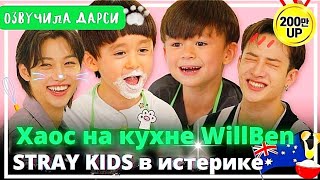 Чан и Феликс на АДСКОЙ кухне WillBen😵 У Stray Kids истерика😅