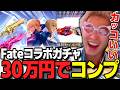 【荒野行動】Fateコラボガチャを30万円でコンプ！わずぼーんが選ぶオススメはこれ！