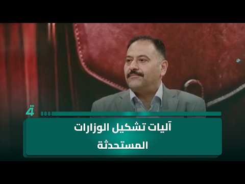 Political researcher Salah Al-Kubaisi discusses the mechanisms of forming newly established minis...