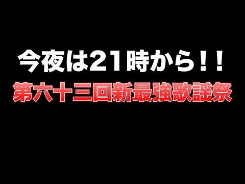 【第六十三回】21時からの歌謡祭見ないと損しますよ【新最強歌謡祭】