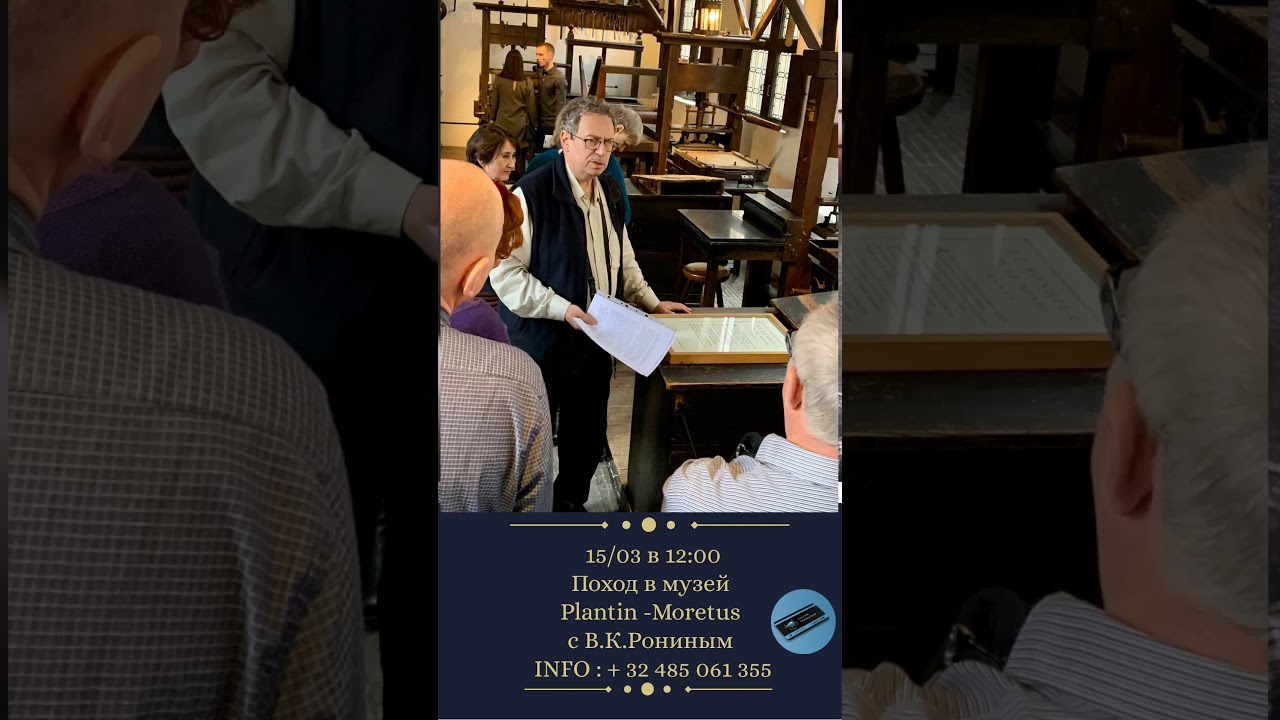экскурсия в музей Plantings - Moretus.