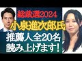 【総裁選2024】小泉進次郎氏の推薦人20名、全員読み上げます!/菅義偉日韓議連会長が最大の支援者/推薦人に野田聖子氏、三原じゅん子氏ら名を連ねる