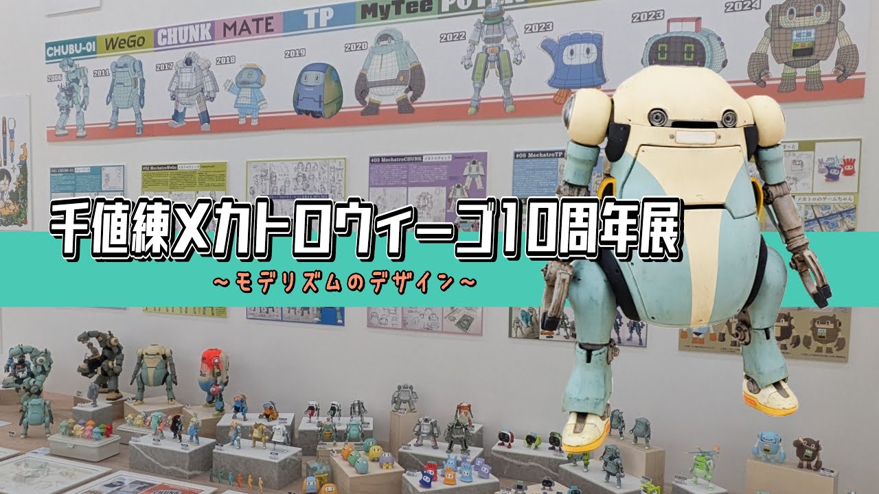 【2025】千値練メカトロウィーゴ10周年展 〜モデリズムのデザイン〜 10th Anniversary Exhibition of MechatroWeGo (SEN-TI-NEL EDITION)