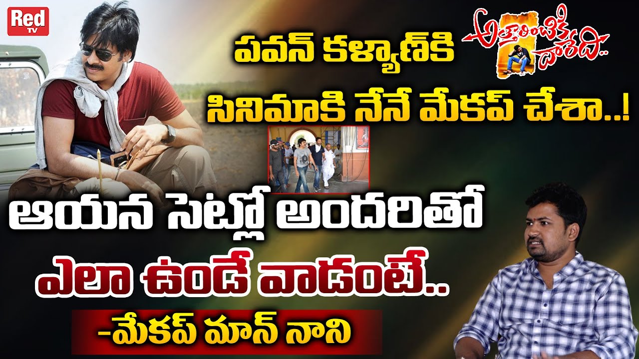 Makeup Man Nani About Pawan Kalyan Attarintiki Daredi Movie Set In Behavior | REDTV
