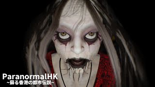 驚愕!!呪われたビデオの中に閉じ込められる【ParanormalHK】#last