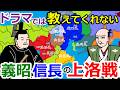 電光石火!織田信長の上洛戦【織田信長の戦い総集編#8～9】