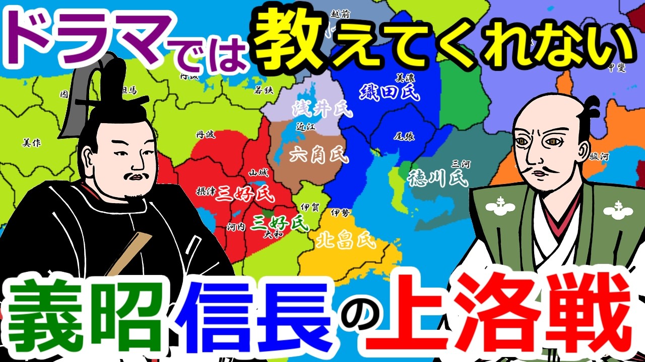 電光石火!織田信長の上洛戦【織田信長の戦い総集編#8～9】