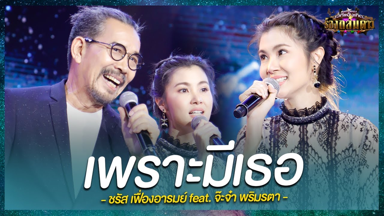 'เพราะมีเธอ' ชรัส เฟื่องอารมย์ feat.จ๊ะจ๋า พริมรตา  - มาสเตอร์คีย์ เวทีแจ้งเกิด ร้องถล่มดาว