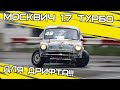 Самый быстрый Москвич 407 TURBO!