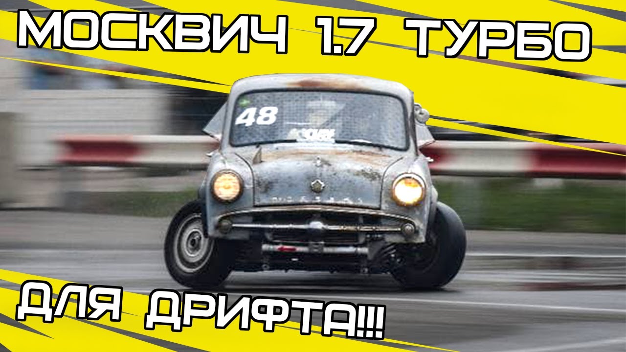Самый быстрый москвич
