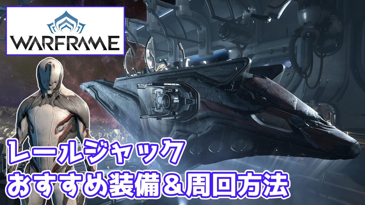 Warframe レールジャックのおすすめ装備 攻略方法を紹介 ビルド紹介 Youtube