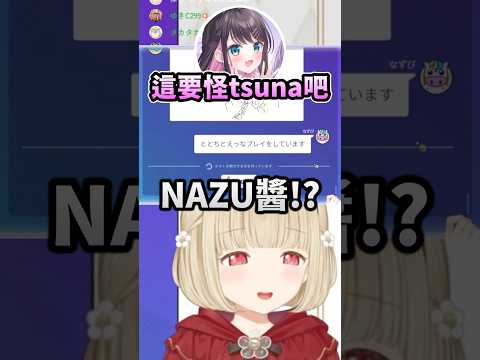 給Toto戴上鎖鏈的Tsuna&把題目帶歪的Nazup w #vspo #vspo中文 #vtuber中文 #小雀とと #花芽なずな #空澄セナ #藍沢エマ #猫汰つな #夜乃くろむ #蝶屋はなび