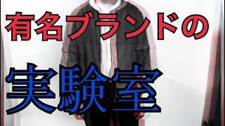 超有名ブランドの実験室【DIESEL STYLE LAB】