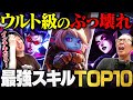 【衝撃】通常スキルなのに性能がヤバすぎる技ランキングTOP10 // eyes × Revol【League of Legends/リーグ・オブ・レジェンド】