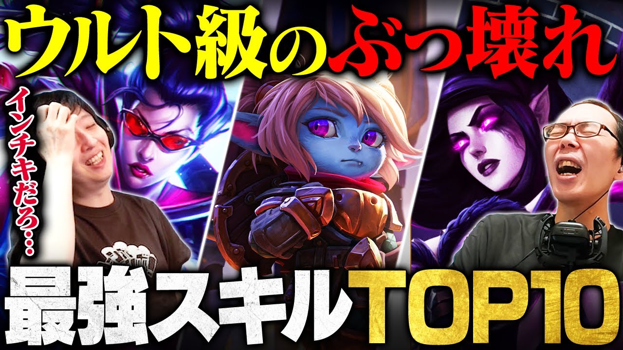 【衝撃】通常スキルなのに性能がヤバすぎる技ランキングTOP10 // eyes × Revol【League of Legends/リーグ・オブ・レジェンド】