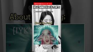 XGとNMIXXのコラボが?! 「IYKYK」 カバー #XG #NMIXX #엔믹스 #shorts