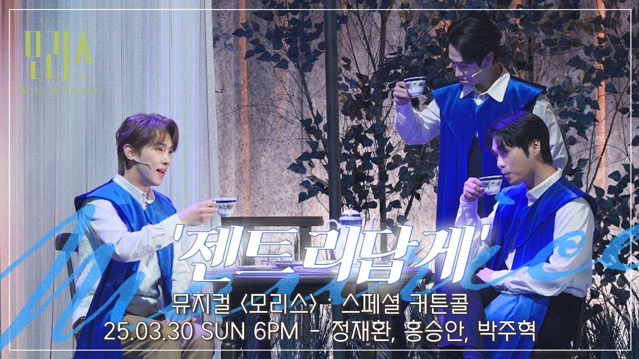 [4K] 25.03.30 뮤지컬 모리스 : 스페셜 커튼콜 '젠트리답게'- 정재환, 홍승안, 박주혁 #뮤지컬모리스 #정재환 #홍승안 #박주혁 #모리스