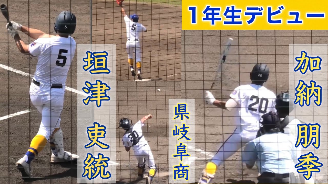 『県岐阜商の1年生デビュー 垣津吏統•加納朋季』2022年香川県招待試合 高松商業•英明高校•丸亀高校•丸亀城西
