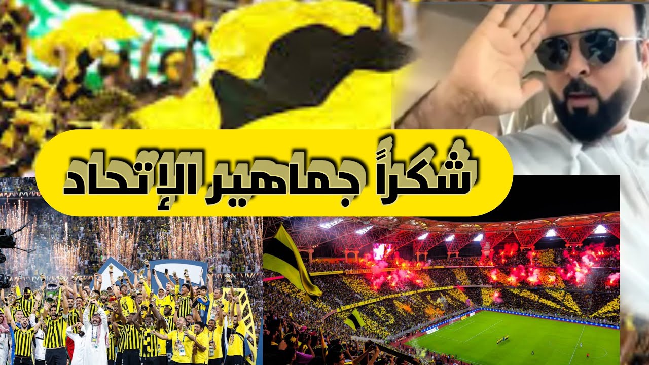 شكراً جماهير الإتحاد السعودي   من خليل البلوشي