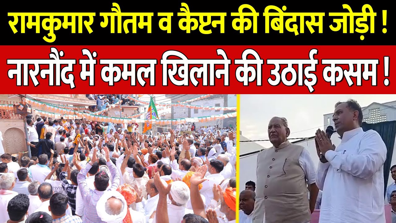 रामकुमार गौतम व कैप्टन की बिंदास जोड़ी ! नारनोंद में कमल खिलाने की उठाई कसम ! | Bindas Haryana |