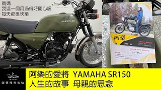 YAMAHA SR150 愛將翻新 (師傅哩咧衝啥#100)