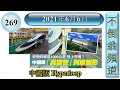 [第269集: 中國版 Hyperloop] 科技日新月異。中國政府亦都希望在高速列車方面進行大發展。將人煙稠密的城市連繫起來，加強經濟活動，超美的夢想又會近了一步。