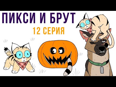 Пикси и Брут. 12 серия. Хэллоуин | Мемозг #435