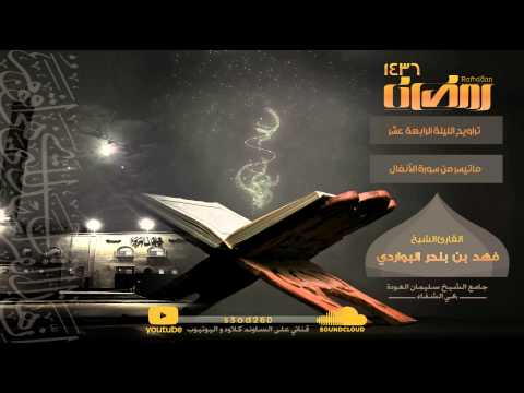 ولو ترى إذ يتوفى الذين كفروا الملائكة يضربون وجوههم خاشعة للقارئ فهد البواردي