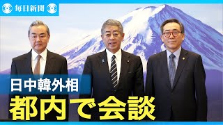 日中韓外相「首脳会談を早期に日本で開催」で一致　都内で会談