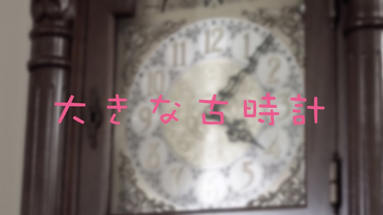 大きな古時計 PV - YouTube