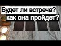 Таро онлайн Будет ли встреча? Как она пройдет?