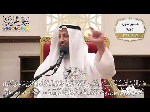 923- تفسير قوله تعالى: ﴿والمطلقات يتربصن بأنفسهن ثلاثة قروء...﴾ الآية - عثمان الخميس