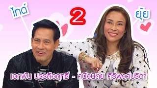 น้ำพริกถ้วยใหม่ _ "คุณไทด์ เอกพัน & คุณยุ้ย คนึงนิตย์" ep.2 _ (30 ม.ค. 58)