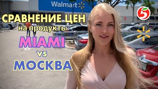 Сравнение цен в Америке и России. Сравнение цен на продукты в Майями и Москве.