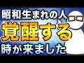 【昭和生まれ必見】覚醒が始まる前に起こる前兆とチャンスを掴む方法とは？/霊能者がお伝えします