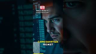 СРОЧНО: КОНЕЦ САМОЗАНЯТОСТИ? 😱 6% ИСЧЕЗНЕТ — ЧТО ЖДЕТ ФРИЛАНСЕРОВ? #налоги #фриланс #усн #reelsboss