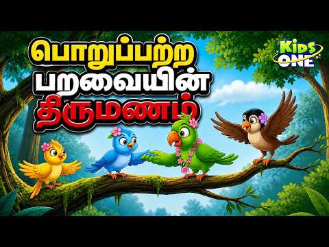 Tamil Stories | பொறுப்பற்ற பறவையின் திருமணம் | Irresponsible Bird's Marriage | Tamil Moral Stories