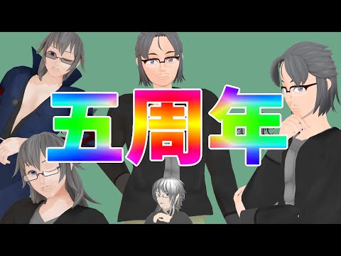 【祝☆五周年】ぶっちゃけ五周年って何していいかわからないよね、な雑談【限界VオタクモデラーオジサンV】