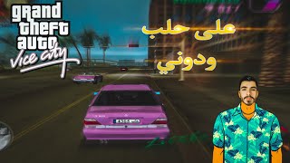 ايام الطفولة رجعت gta vice city مدينة حلب 🤍🔥