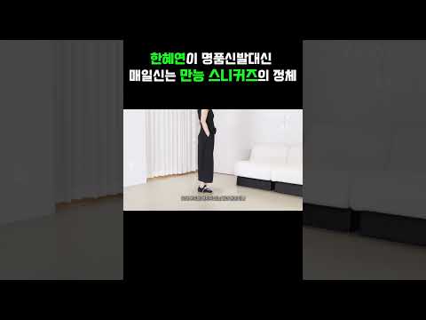 명품인 줄? 한혜연이 원피스·슬랙스에 찰떡이라 극찬한 10만원대 운동화