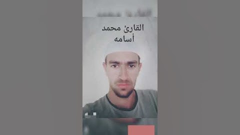 قرآن كريم بصوت القارئ الشيخ محمد أسامه .... Koran Kareem