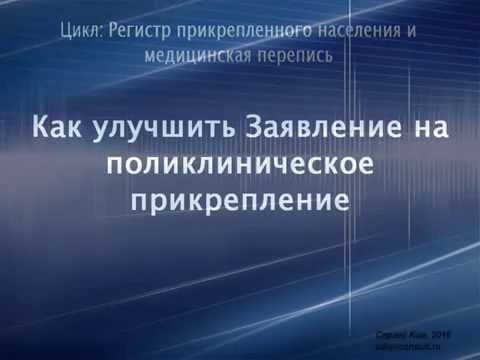 Как улучшить Заявление на поликлиническое прикрепление Как улучшить Заявление на поликлиническое прикрепление