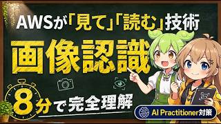 【AWS認定AIプラクティショナー】Amazon Rekognition・Amazon Textractとは？8分でわかる基本と主要機能