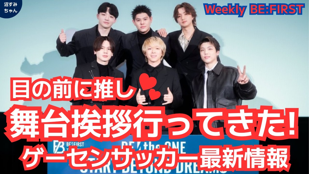 BE:FIRST] Weekly BF (2/10) Seniors' Stage Greeting Report