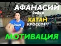 Хатан кроссфит зал. Афанасий Назаров