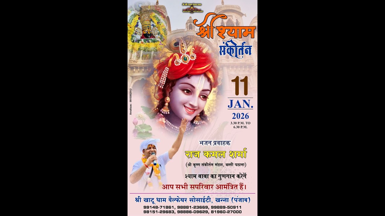 श्री श्याम संकीर्तन 11/01/2026भजन प्रवाहक- राज कमल शर्मा श्री खाटू धाम वैल्फेयर सोसाइटी खन्ना,