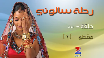 مسلسل رحلة سالوني الجزء الاول على زي الوان حلقة 55 مقطع 1 ZeeAlwan 